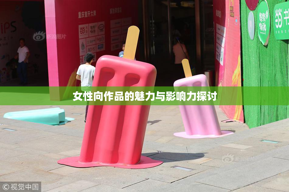 女性向作品的魅力与影响力探讨