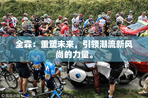 全霖：重塑未来，引领潮流新风尚的力量。