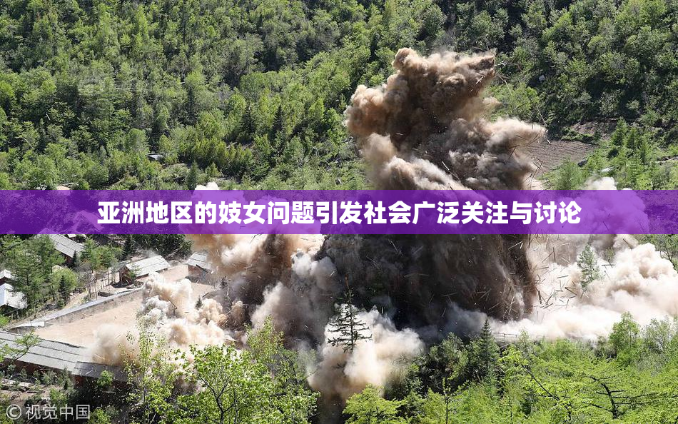 亚洲地区的妓女问题引发社会广泛关注与讨论
