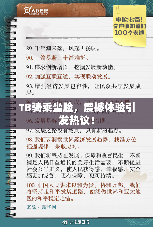 TB骑乘坐脸，震撼体验引发热议！