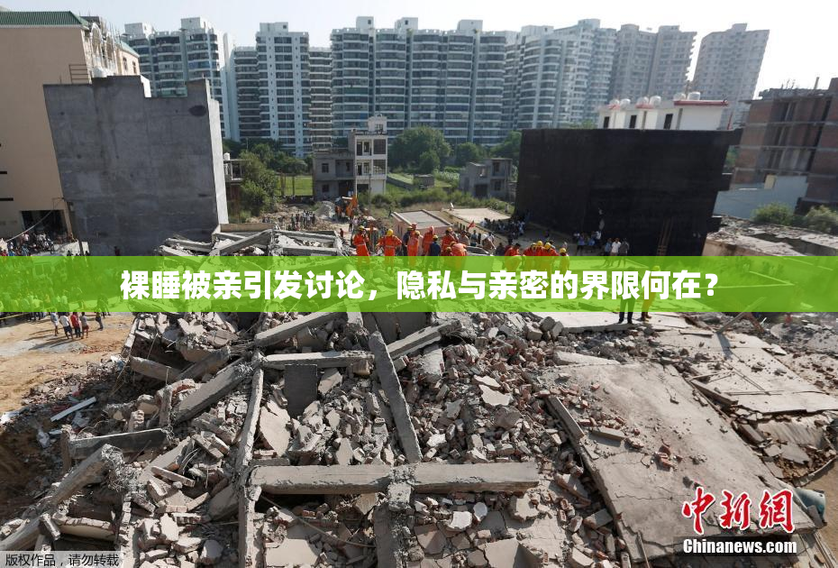 裸睡被亲引发讨论，隐私与亲密的界限何在？