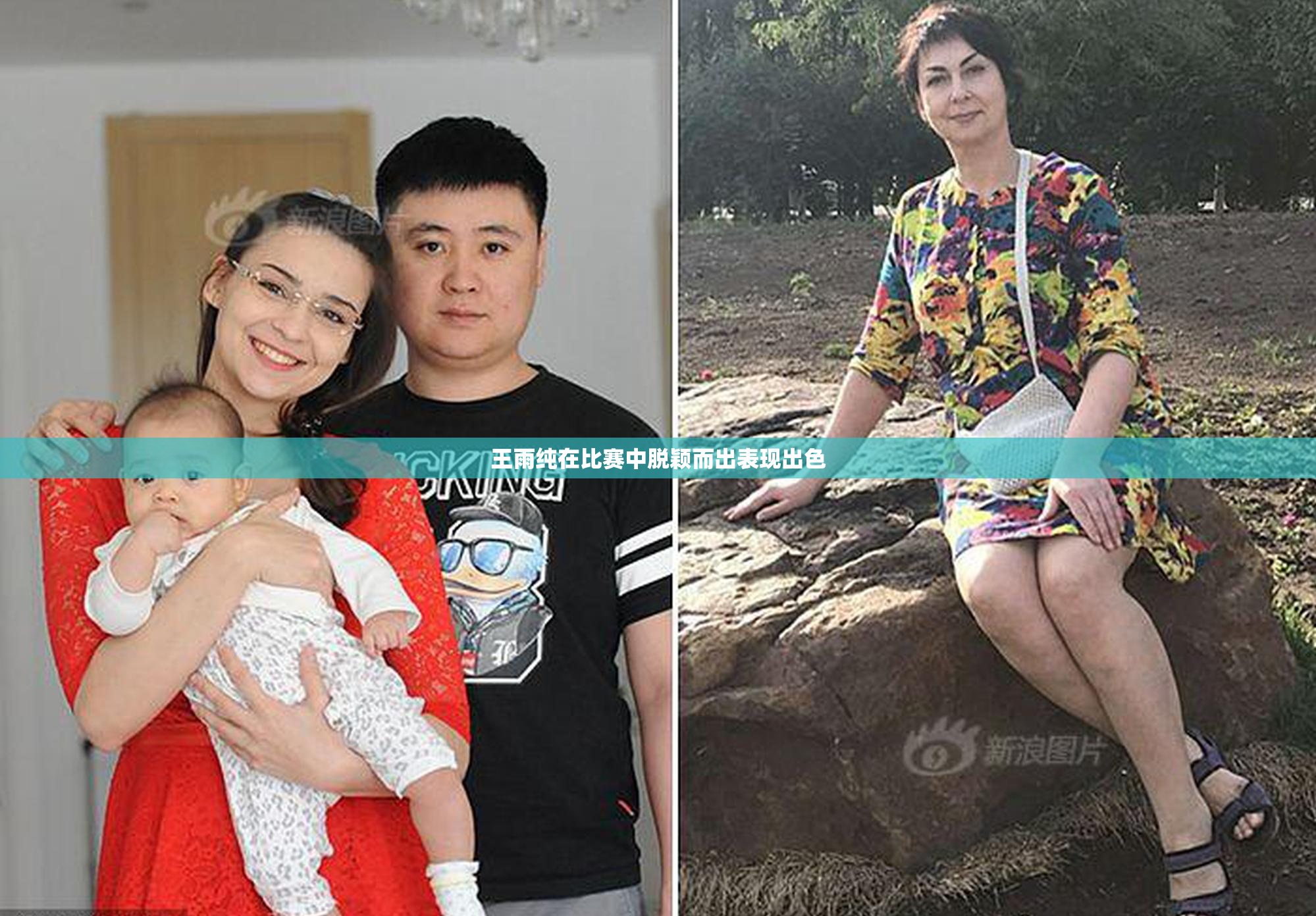 王雨纯在比赛中脱颖而出表现出色