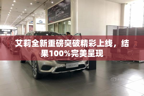 艾莉全新重磅突破精彩上线，结果100%完美呈现