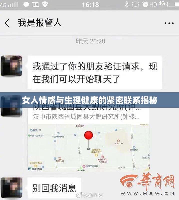 女人情感与生理健康的紧密联系揭秘