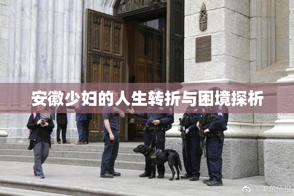安徽少妇的人生转折与困境探析