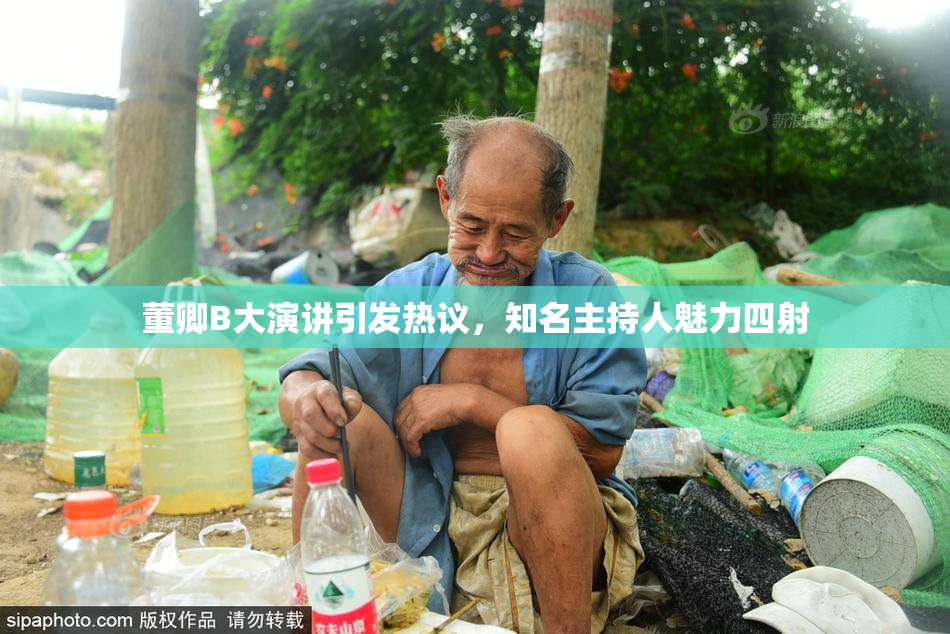董卿B大演讲引发热议，知名主持人魅力四射