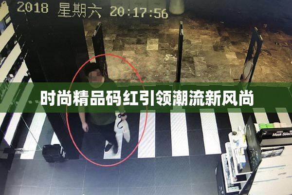 时尚精品码红引领潮流新风尚