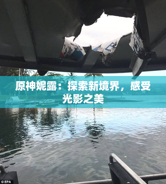 原神妮露：探索新境界，感受光影之美