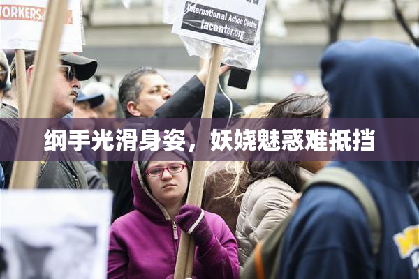 纲手光滑身姿，妖娆魅惑难抵挡