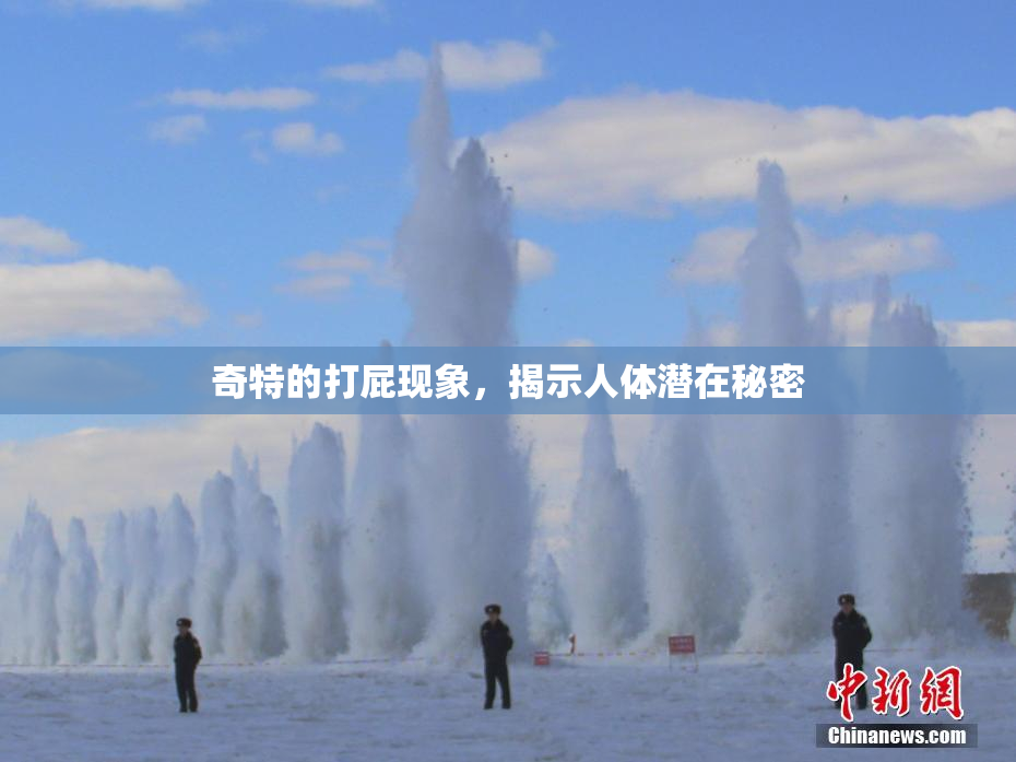 奇特的打屁现象，揭示人体潜在秘密