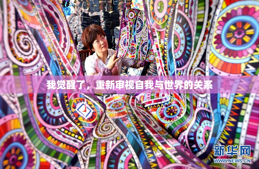我觉醒了，重新审视自我与世界的关系