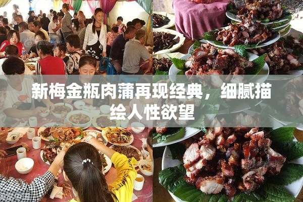 新梅金瓶肉蒲再现经典，细腻描绘人性欲望
