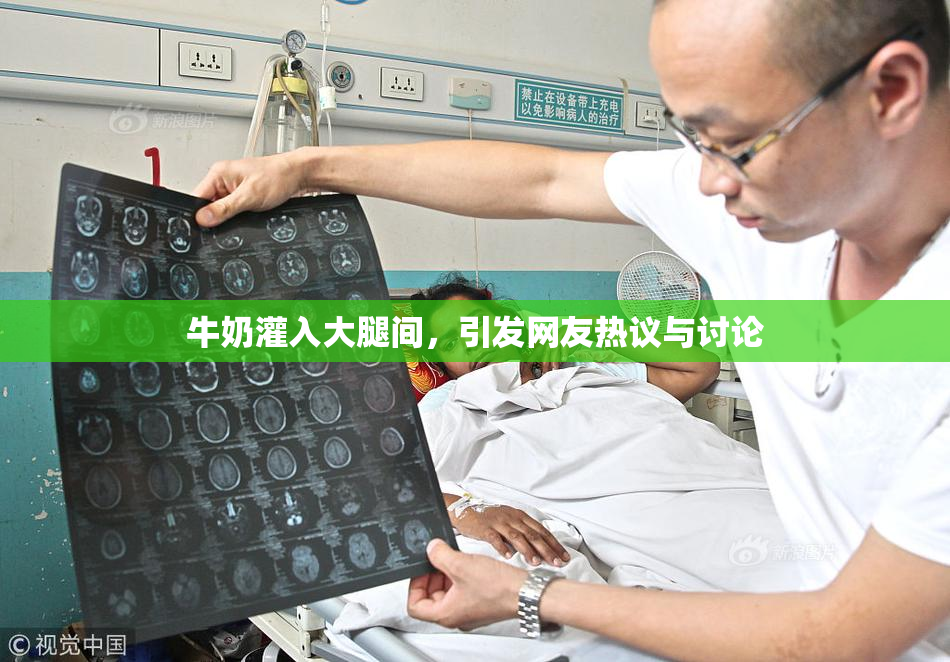 牛奶灌入大腿间，引发网友热议与讨论