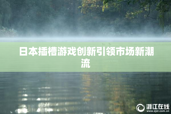 日本插槽游戏创新引领市场新潮流