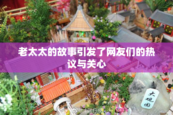 老太太的故事引发了网友们的热议与关心