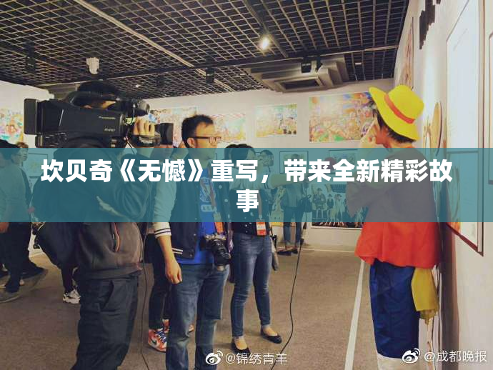 坎贝奇《无憾》重写，带来全新精彩故事