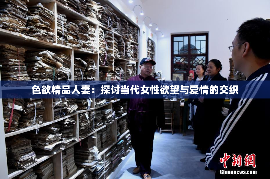 色欲精品人妻：探讨当代女性欲望与爱情的交织