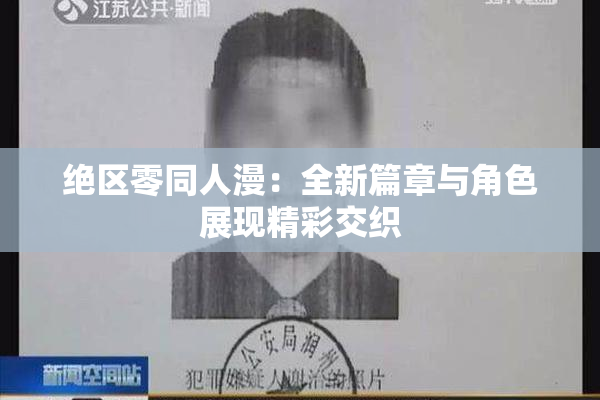 绝区零同人漫：全新篇章与角色展现精彩交织
