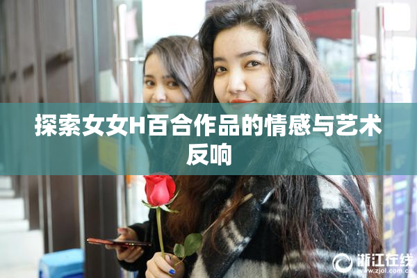 探索女女H百合作品的情感与艺术反响