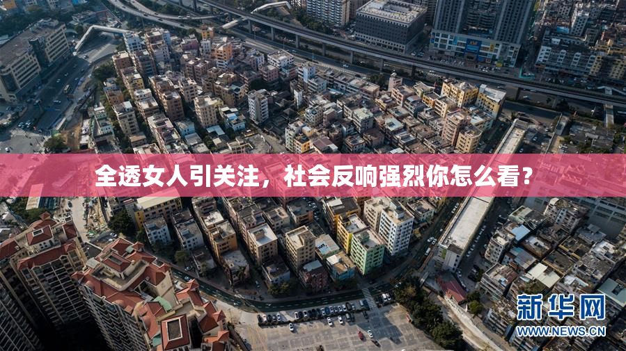 全透女人引关注，社会反响强烈你怎么看？