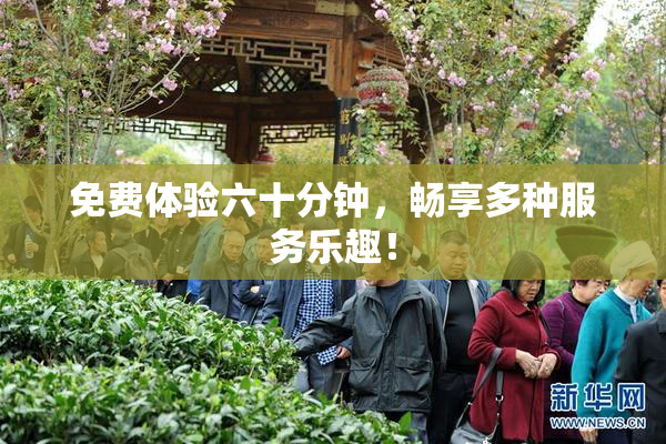 免费体验六十分钟，畅享多种服务乐趣！