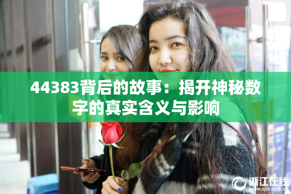 44383背后的故事：揭开神秘数字的真实含义与影响