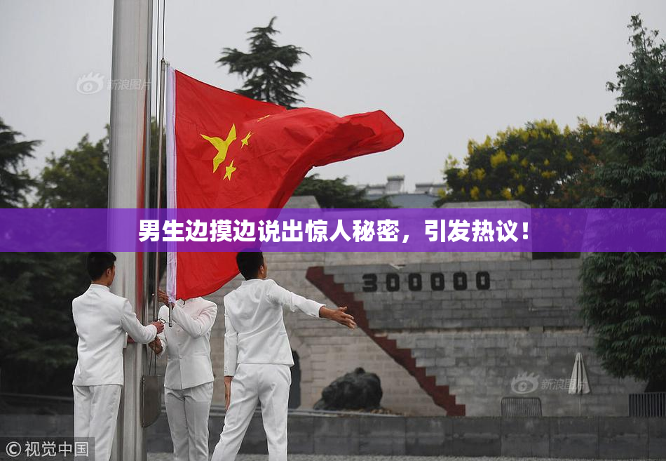 男生边摸边说出惊人秘密，引发热议！