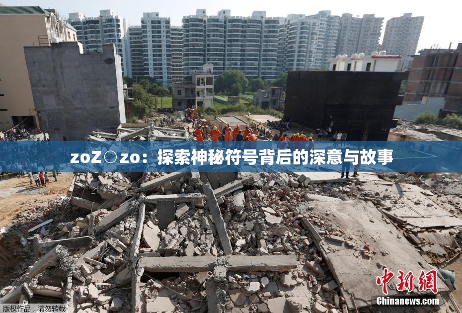 zoZ○zo：探索神秘符号背后的深意与故事