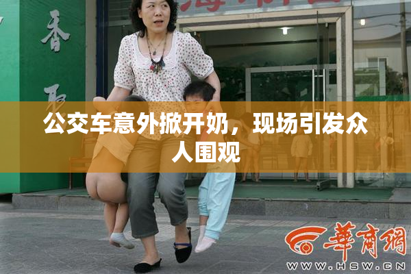公交车意外掀开奶，现场引发众人围观