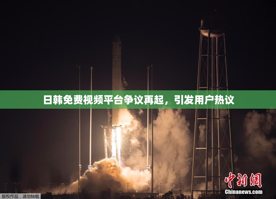 日韩免费视频平台争议再起，引发用户热议