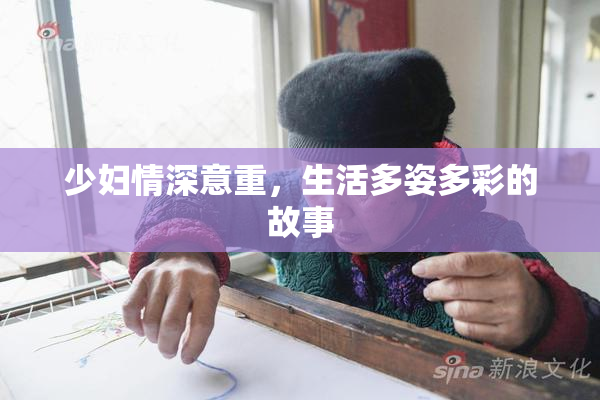 少妇情深意重，生活多姿多彩的故事