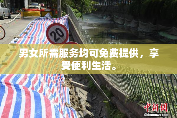 男女所需服务均可免费提供，享受便利生活。