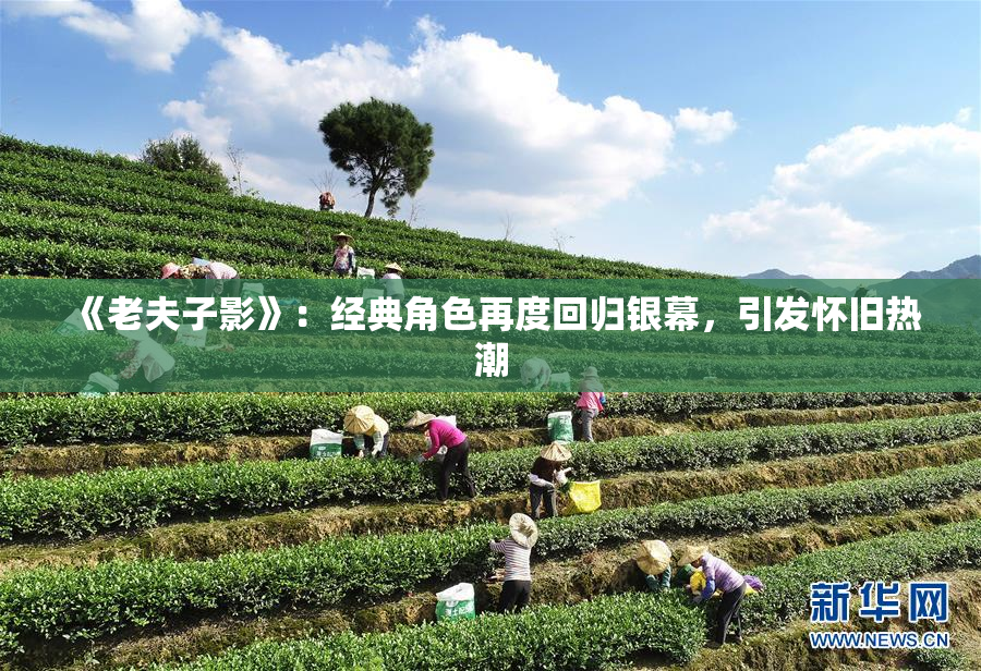 《老夫子影》：经典角色再度回归银幕，引发怀旧热潮