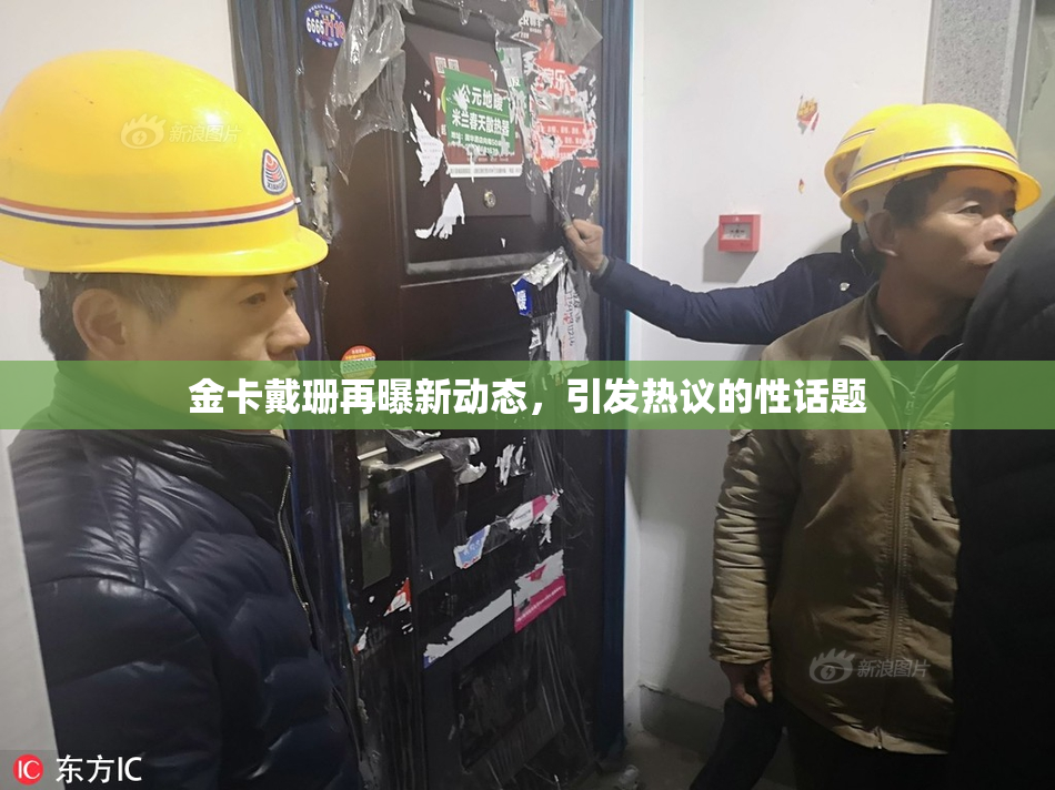 金卡戴珊再曝新动态，引发热议的性话题