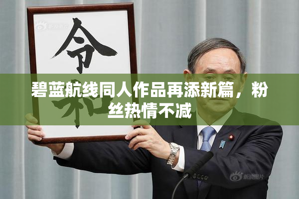 碧蓝航线同人作品再添新篇，粉丝热情不减