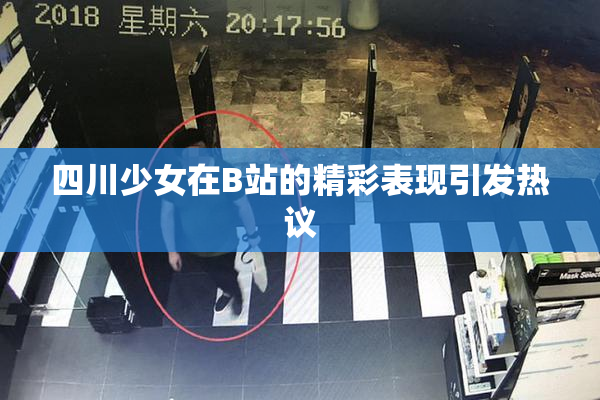 四川少女在B站的精彩表现引发热议