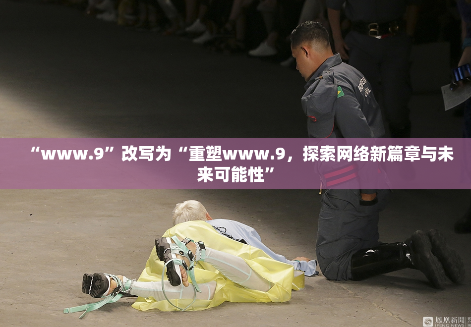 “www.9”改写为“重塑www.9，探索网络新篇章与未来可能性”