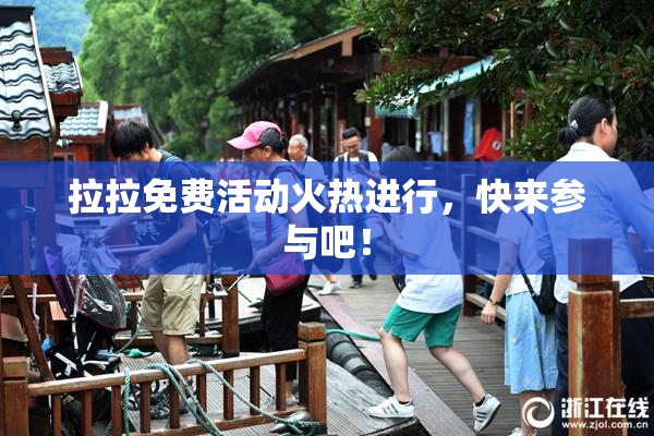 拉拉免费活动火热进行，快来参与吧！