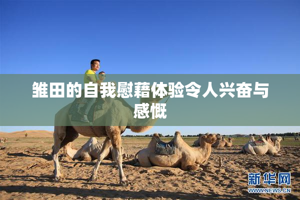雏田的自我慰藉体验令人兴奋与感慨