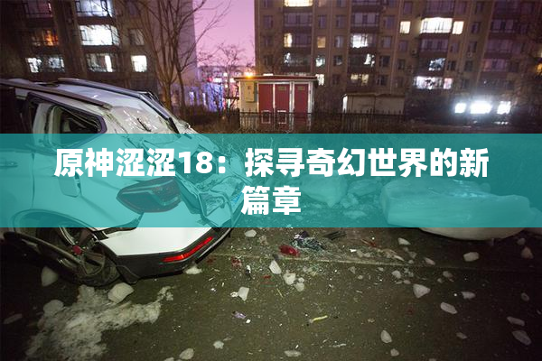 原神涩涩18：探寻奇幻世界的新篇章