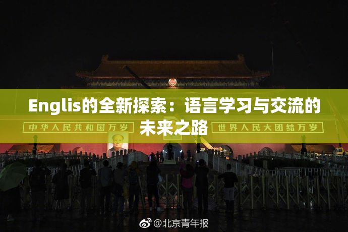Englis的全新探索：语言学习与交流的未来之路