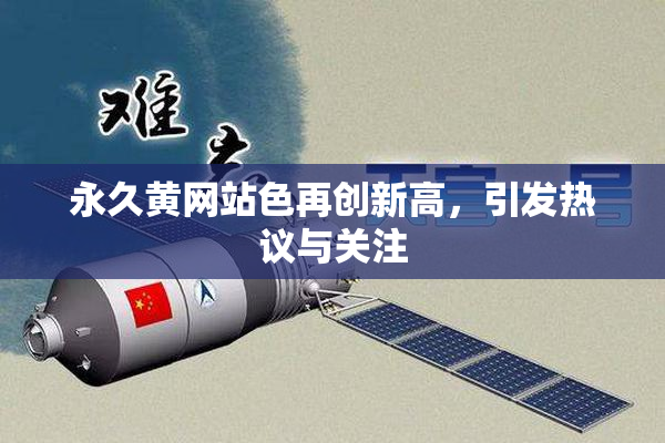 永久黄网站色再创新高，引发热议与关注