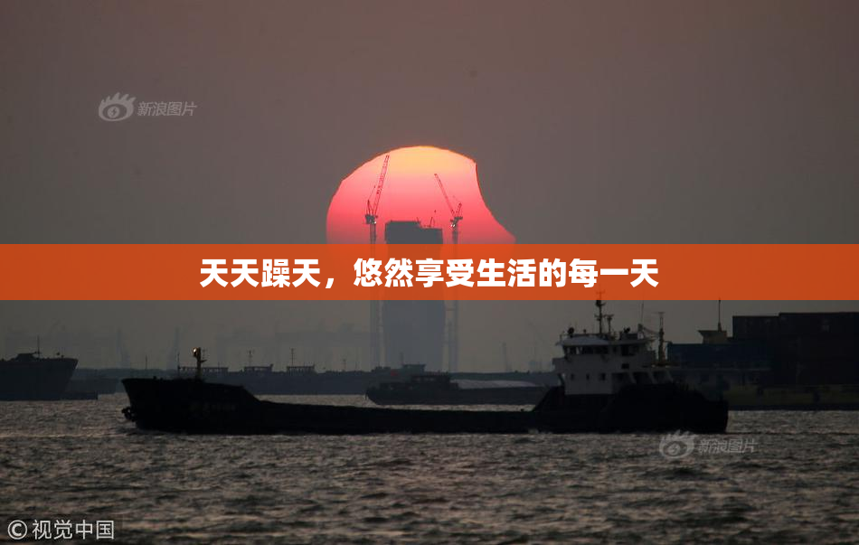 天天躁天，悠然享受生活的每一天