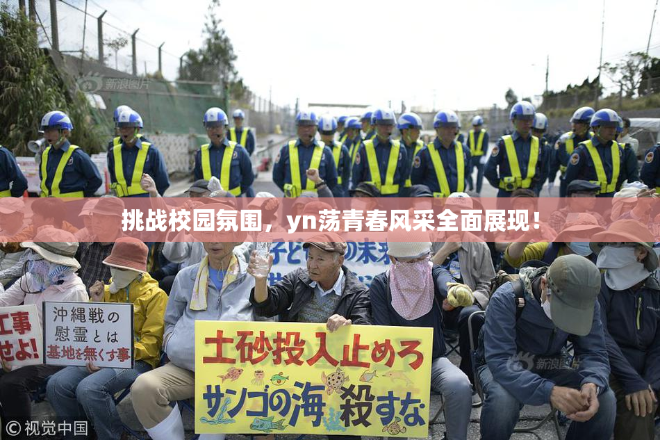 挑战校园氛围，yn荡青春风采全面展现！