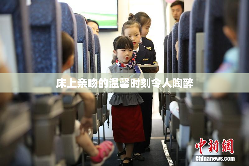 床上亲吻的温馨时刻令人陶醉