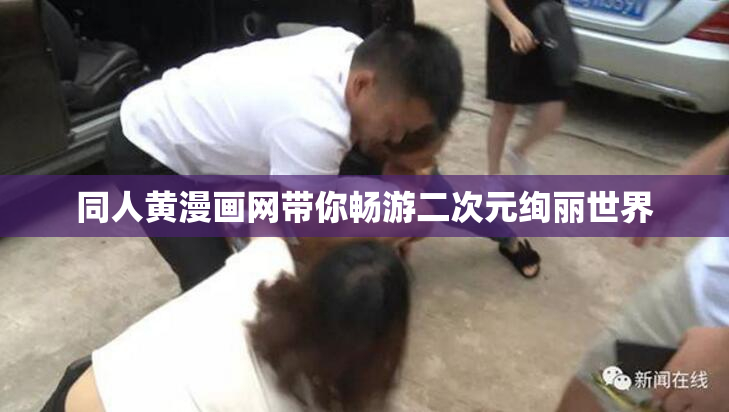 同人黄漫画网带你畅游二次元绚丽世界