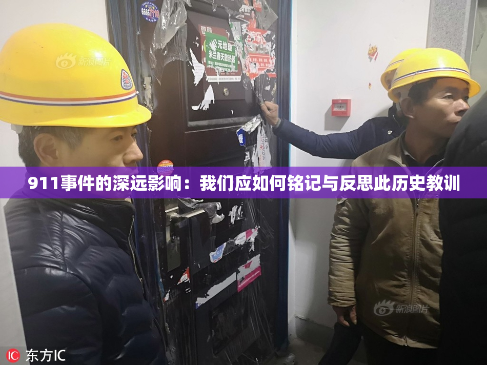 911事件的深远影响：我们应如何铭记与反思此历史教训