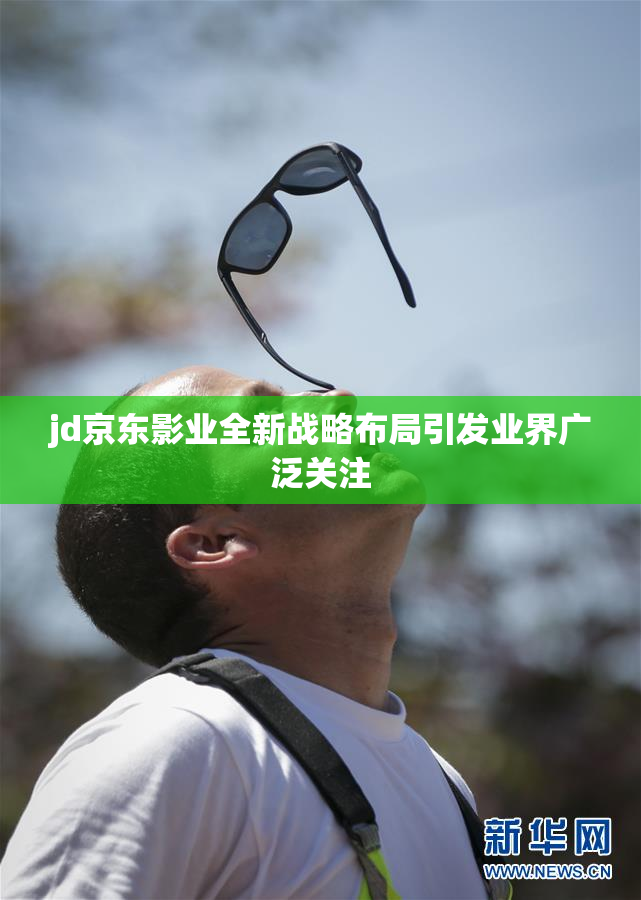 jd京东影业全新战略布局引发业界广泛关注