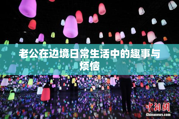 老公在边境日常生活中的趣事与烦恼