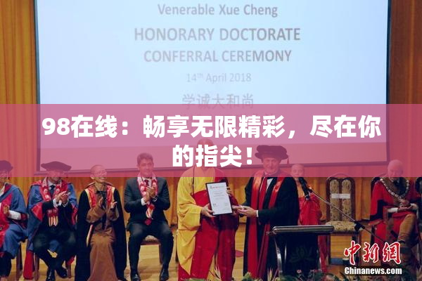 98在线：畅享无限精彩，尽在你的指尖！